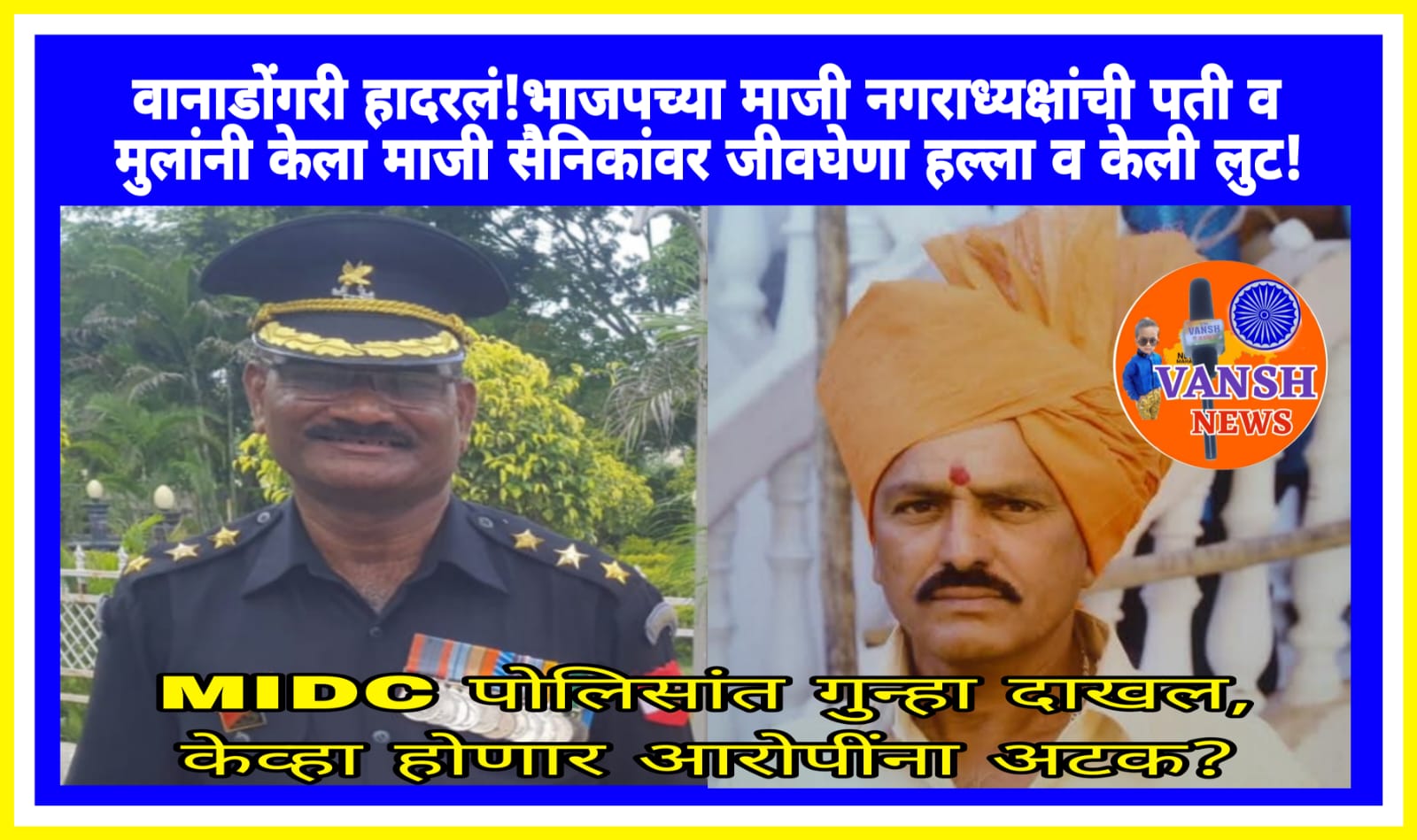 वानाडोंगरी हादरलं! भाजपच्या माजी नगराध्यक्षांच्या पती व मुलाने केला माजी सैनिकांवर दिवसाढवळ्या हल्ला व केली लूट