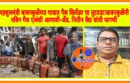 महसुलमंत्री बावनकुळेंच्या ग्रृहक्षेत्रात गैस सिलेंडर चा तुटवडा ; आम्हाला चुलीवर स्वयंपाक करण्याची वेळ-अँड. नितीन वैद्य