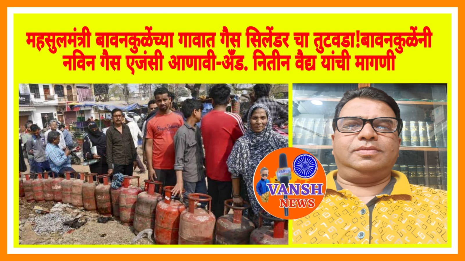 महसुलमंत्री बावनकुळेंच्या ग्रृहक्षेत्रात गैस सिलेंडर चा तुटवडा ; आम्हाला चुलीवर स्वयंपाक करण्याची वेळ-अँड. नितीन वैद्य