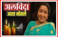 वयाच्या 92 व्या वर्षी लोकप्रिय पार्श्वगायिका आशाताई भोसले यांनी घेतला अखेरचा श्वास