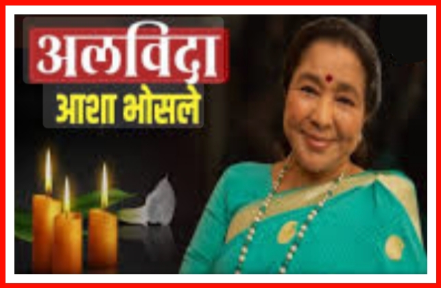 वयाच्या 92 व्या वर्षी लोकप्रिय पार्श्वगायिका आशाताई भोसले यांनी घेतला अखेरचा श्वास