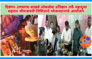 दिवंगत उत्तमराव साळवे लोकसेवा प्रतिष्ठान महादुला कोराडी तर्फे भीमजयंती निमित्ताने भोजनदान कार्यक्रमाचे झाले आयोजन