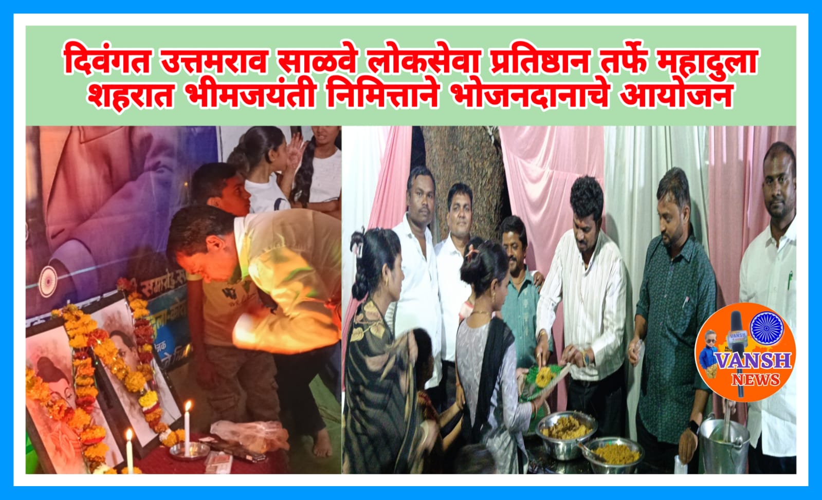 दिवंगत उत्तमराव साळवे लोकसेवा प्रतिष्ठान महादुला कोराडी तर्फे भीमजयंती निमित्ताने भोजनदान कार्यक्रमाचे झाले आयोजन