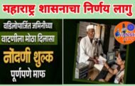 आता वडिलोपार्जित जमीनीचे वाटप झाले सुकर; शेतजमिनीच्या वाटणीपत्रासाठी नोंदणी शुल्क शासनाने केले माफ