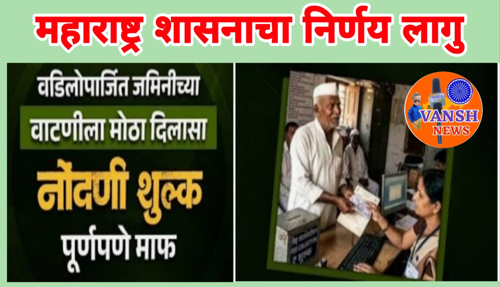 आता वडिलोपार्जित जमीनीचे वाटप झाले सुकर; शेतजमिनीच्या वाटणीपत्रासाठी नोंदणी शुल्क शासनाने केले माफ