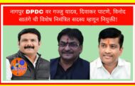 नागपूर जिल्हा नियोजन समितीवर आ. मते, आ. ठाकुर नामनिर्देशित सदस्य तर गज्जु यादव,दिवाकर पाटने, विनोद सातंगे हे विशेष निमंत्रित म्हणून नियुक्त