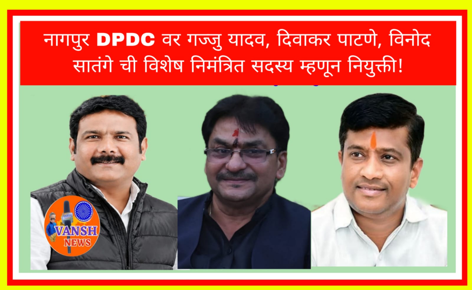 नागपूर जिल्हा नियोजन समितीवर आ. मते, आ. ठाकुर नामनिर्देशित सदस्य तर गज्जु यादव,दिवाकर पाटने, विनोद सातंगे हे विशेष निमंत्रित म्हणून नियुक्त