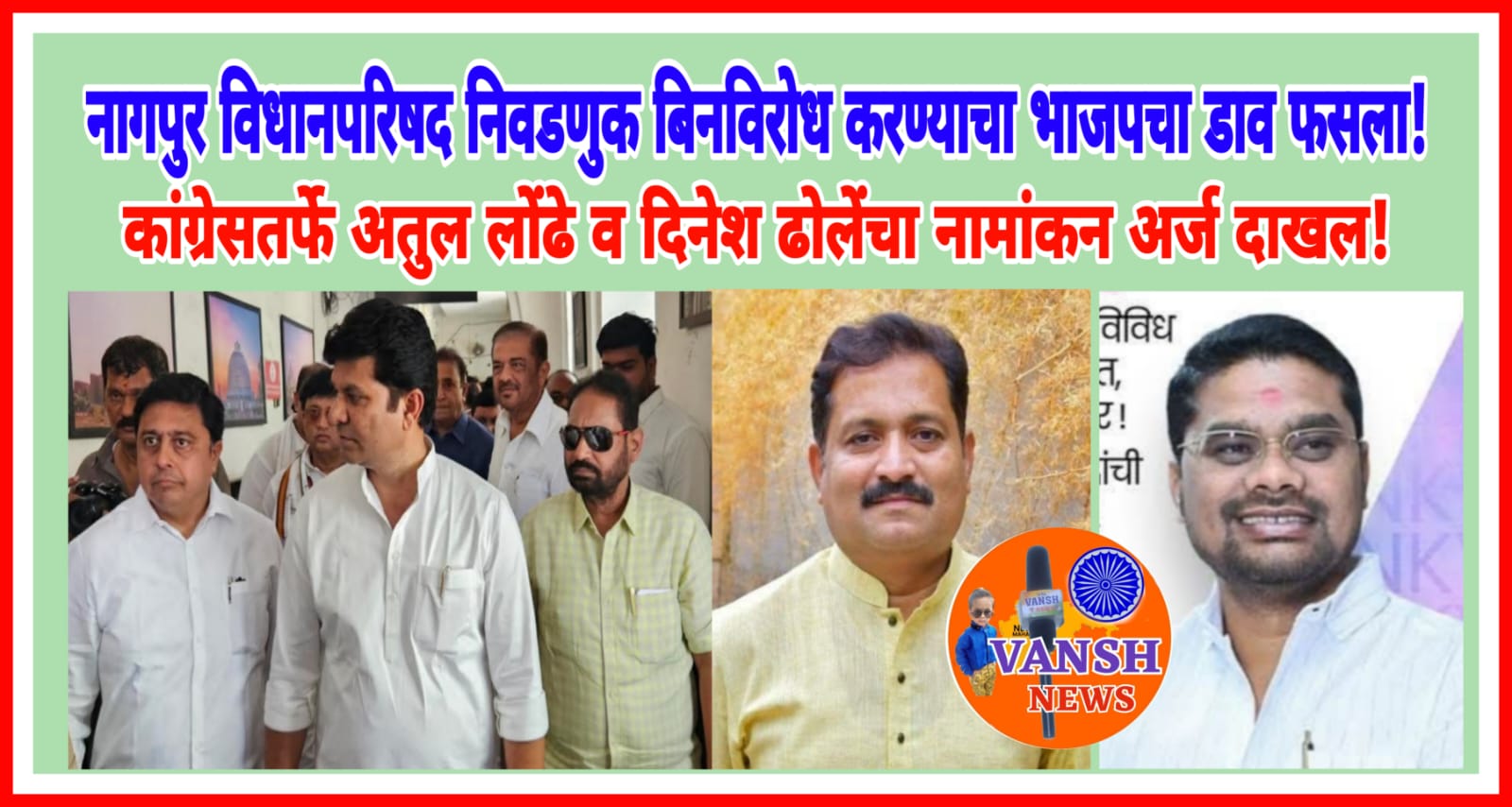 नागपुर विधानपरिषद निवडणुक बिनविरोध करण्याचा भाजप नेत्यांचा डाव फसला! कांग्रेसतर्फे अतुल लोंढे व दिनेश ढोले यांचे नामांकन अर्ज दाखल