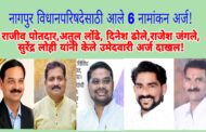 नागपुर विधानपरिषद निवडणुकीसाठी पाच उमेदवारांचे सहा अर्ज