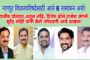 नागपुर विधानपरिषद निवडणुक बिनविरोध करण्याचा भाजप नेत्यांचा डाव फसला! कांग्रेसतर्फे अतुल लोंढे व दिनेश ढोले यांचे नामांकन अर्ज दाखल