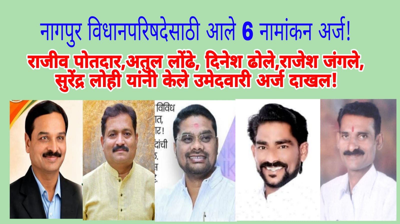 नागपुर विधानपरिषद निवडणुकीसाठी पाच उमेदवारांचे सहा अर्ज