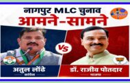 नागपुर विधानपरिषद - 3 उमेदवारांचे अर्ज मागे - भाजप चे डॉ. राजीव पोतदार व कांग्रेसचे अतुल लोंढे यांच्यात होणार मुख्य लढत