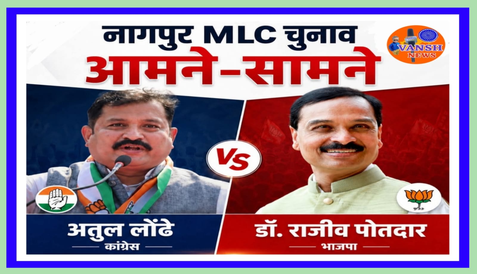 नागपुर विधानपरिषद - 3 उमेदवारांचे अर्ज मागे - भाजप चे डॉ. राजीव पोतदार व कांग्रेसचे अतुल लोंढे यांच्यात होणार मुख्य लढत