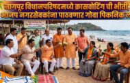 कांग्रेस नगरसेविका भाजप उमेदवार डॉ. राजीव पोतदार यांच्या प्रचार बैठकीत? कांग्रेसमध्ये फुट भाजप नगरसेवक गोवा पिकनिकला जाणार?