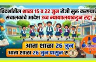 विदर्भातील शाळा 26 जुन पासुन शाळा होतील सुरु ; उच्च न्यायालयाने 15 व 22 जूनचे संचालकांचे शाळा सुरु करण्याचे आदेश केले रद्द!