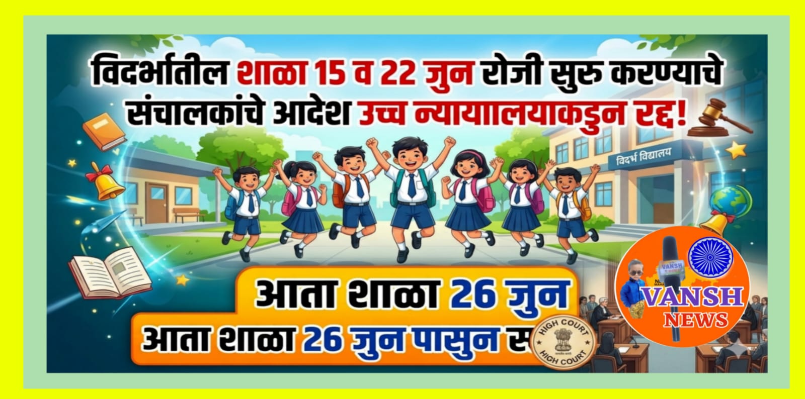 विदर्भातील शाळा 26 जुन पासुन शाळा होतील सुरु ; उच्च न्यायालयाने 15 व 22 जूनचे संचालकांचे शाळा सुरु करण्याचे आदेश केले रद्द!