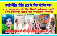 🔴 कामठी ब्रेकिंग: दिक्षित(मोहित) डहाट के परिवार को मिला न्याय!