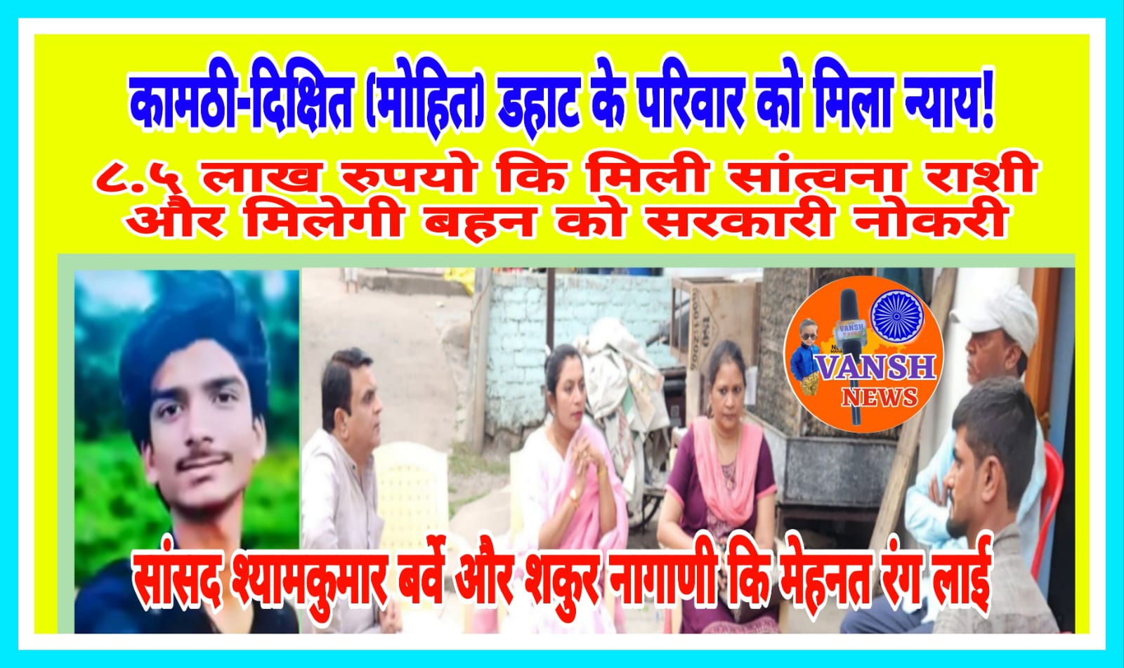 🔴 कामठी ब्रेकिंग: दिक्षित(मोहित) डहाट के परिवार को मिला न्याय!
