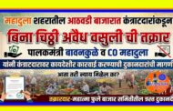 महादुला येथील महात्मा फुले बाजारात कंत्राटदारांकडून ठरलेल्या रेटपेक्षा जास्त व बिना चिठ्ठी अवैध वसुली सुरु