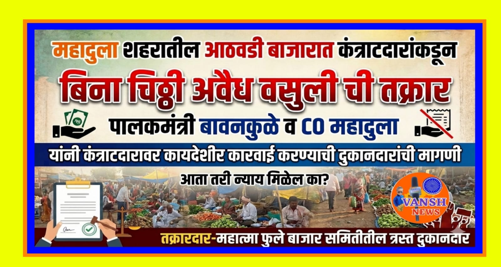 महादुला येथील महात्मा फुले बाजारात कंत्राटदारांकडून ठरलेल्या रेटपेक्षा जास्त व बिना चिठ्ठी अवैध वसुली सुरु