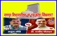 नागपुर विधानपरिषद निवडणुकीसाठी आज मतदान, 22 जुनला मतमोजणी ; भाजप चे डॉ. राजीव पोतदार व कांग्रेसचे अतुल लोंढे यांच्यात अटीतटीचा मुकाबला