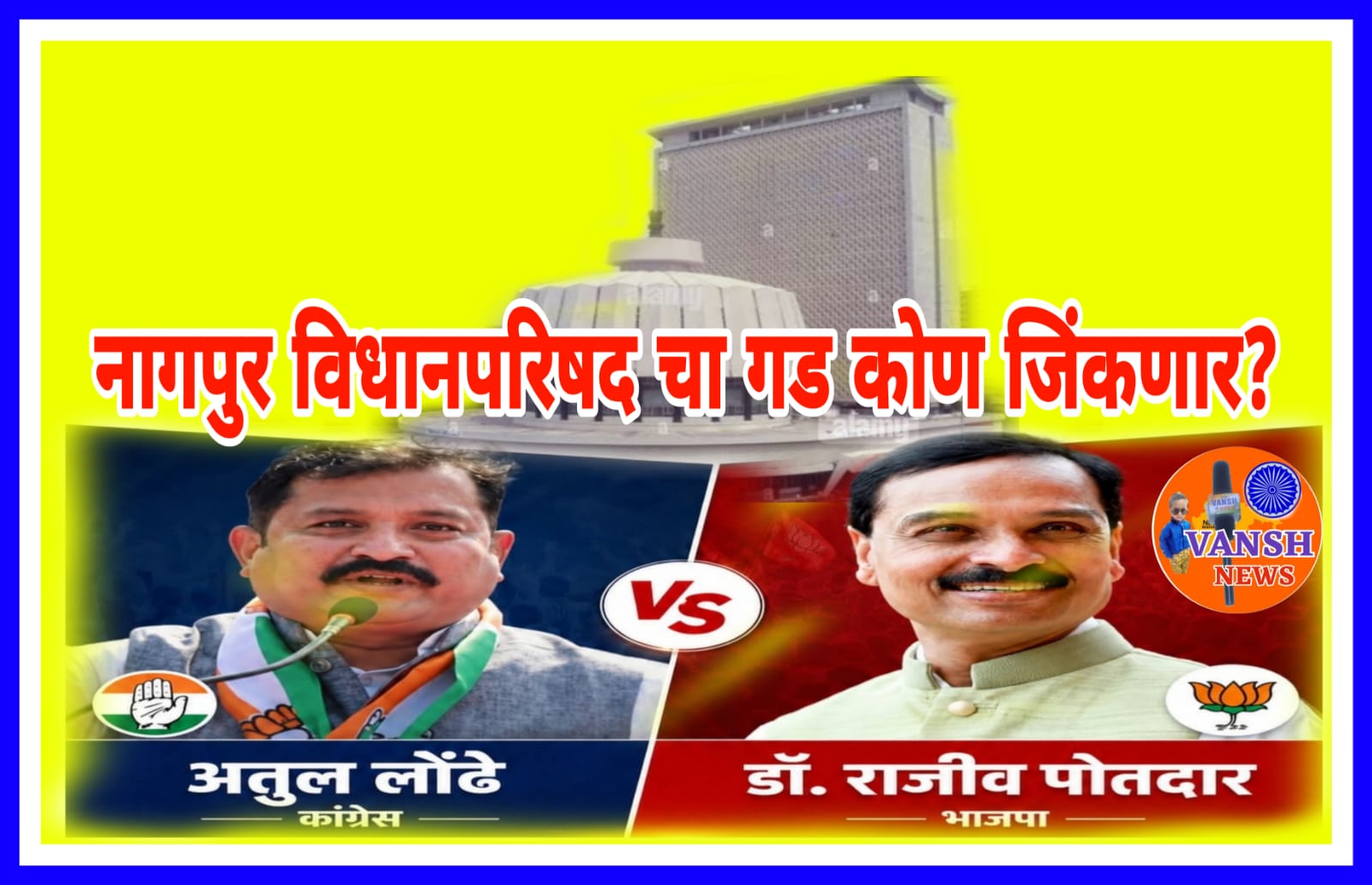 नागपुर विधानपरिषद निवडणुकीसाठी आज मतदान, 22 जुनला मतमोजणी ; भाजप चे डॉ. राजीव पोतदार व कांग्रेसचे अतुल लोंढे यांच्यात अटीतटीचा मुकाबला
