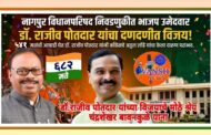 नागपुर विधानपरिषद निवडणुकीत भाजप उमेदवार डॉ. राजीव पोतदार यांचा दणदणीत विजय ; कांग्रेस चे अतुल लोंढे यांचा दारुण पराभव