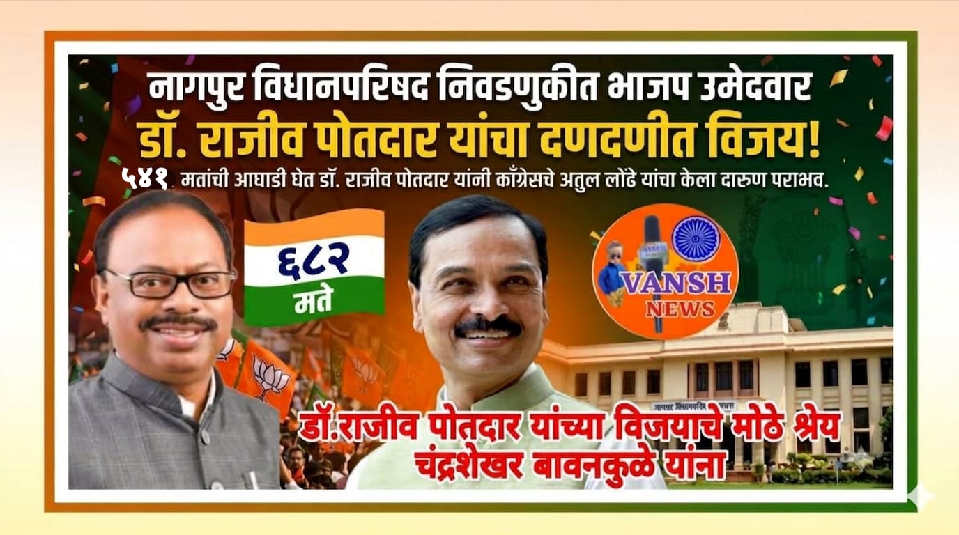 नागपुर विधानपरिषद निवडणुकीत भाजप उमेदवार डॉ. राजीव पोतदार यांचा दणदणीत विजय ; कांग्रेस चे अतुल लोंढे यांचा दारुण पराभव