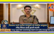 नागपुर चे पोलीस आयुक्त रवींद्र सिंघल यांची बदली,विश्वास नांगरे नवे पोलीस आयुक्त!