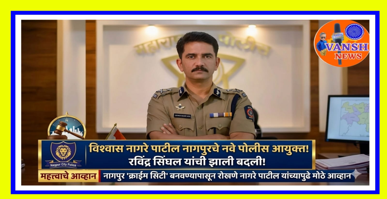 नागपुर चे पोलीस आयुक्त रवींद्र सिंघल यांची बदली,विश्वास नांगरे नवे पोलीस आयुक्त!