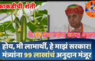 काकडीच्या शेतीसाठी भाजप मंत्र्याने स्वतः लाटले 99 लाखाचे शासकीय अनुदान!                                   मीच मंत्री - मीच माझ्या सरकारचा लाभार्थी!