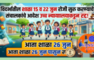 विदर्भातील शाळा 26 जुन पासुन शाळा होतील सुरु ; उच्च न्यायालयाने 15 व 22 जूनचे संचालकांचे शाळा सुरु करण्याचे आदेश केले रद्द!