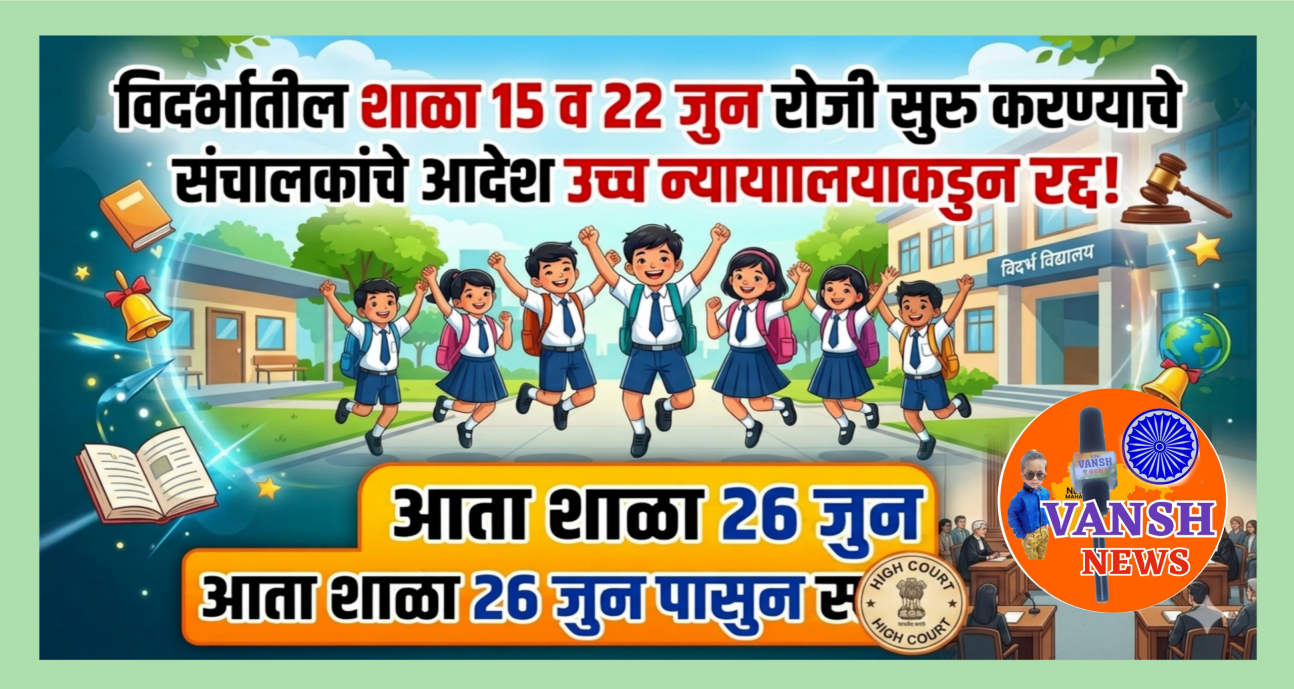 विदर्भातील शाळा 26 जुन पासुन शाळा होतील सुरु ; उच्च न्यायालयाने 15 व 22 जूनचे संचालकांचे शाळा सुरु करण्याचे आदेश केले रद्द!