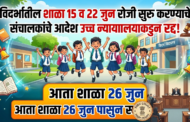 विदर्भातील शाळा 26 जुन पासुन शाळा होतील सुरु ; उच्च न्यायालयाने 15 व 22 जूनचे संचालकांचे शाळा सुरु करण्याचे आदेश केले रद्द!