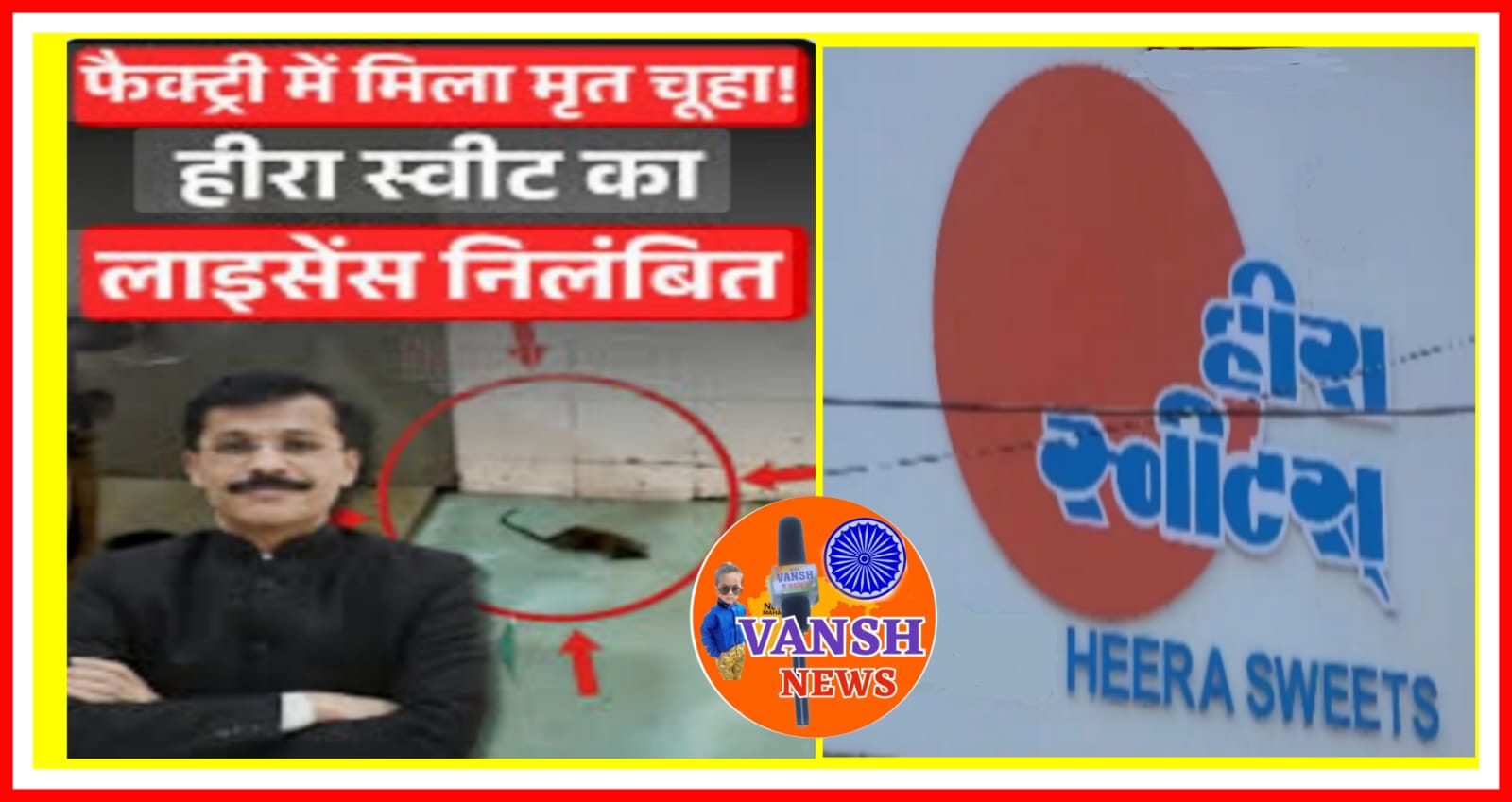 नागपुर के प्रसिद्ध मिठाई उत्पादक हीरा स्वीट्स का लायसंस रद्द!