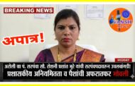 अरोली ग्रा पं. सरपंचा रोशनी प्रशांत भुरे अपात्र ; प्रशासकीय आनिमीतता व पैशांची अफरातफर भोवली!