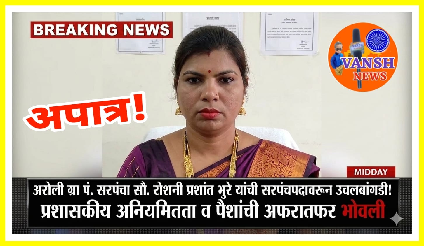 अरोली ग्रा पं. सरपंचा रोशनी प्रशांत भुरे अपात्र ; प्रशासकीय आनिमीतता व पैशांची अफरातफर भोवली!