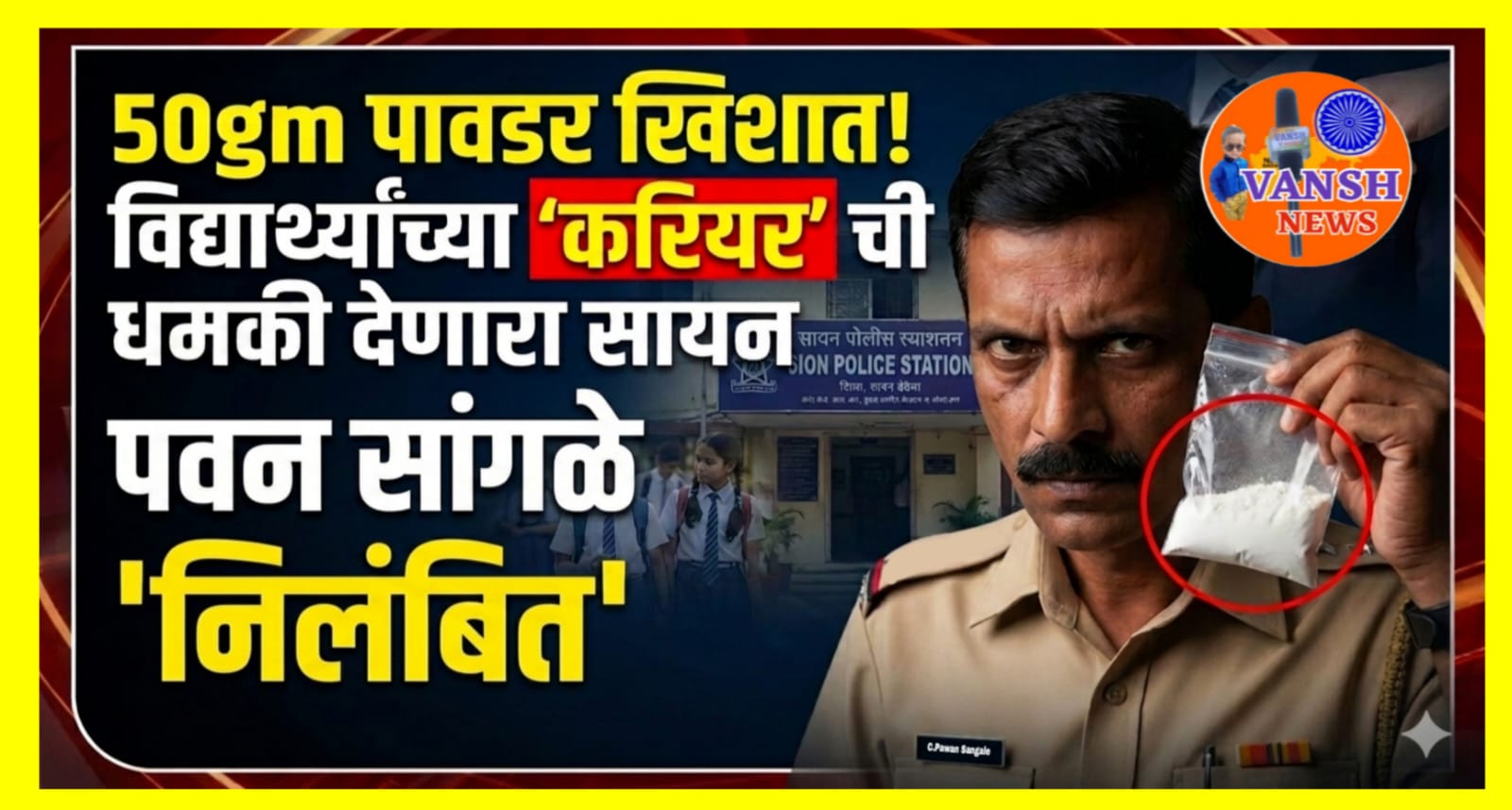 विद्यार्थ्यांना, 