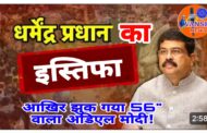 आखिरकार केंद्रीय शिक्षामंत्री धर्मेंद्र प्रधान का हुआ इस्तिफा, 36 दिन से जंतर-मंतर पर चल रहे काक्रोज जनता पार्टी के अनशन और आंदोलन कि हुई जीत