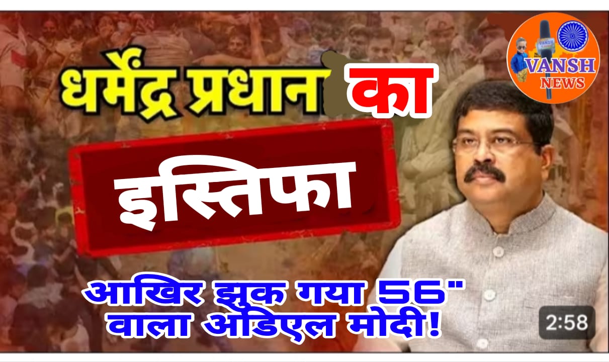 आखिरकार केंद्रीय शिक्षामंत्री धर्मेंद्र प्रधान का हुआ इस्तिफा, 36 दिन से जंतर-मंतर पर चल रहे काक्रोज जनता पार्टी के अनशन और आंदोलन कि हुई जीत
