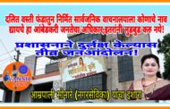 महादुला नगरपंचायत - दलित वस्ती निधीतुन उभारण्यात आलेल्या ग्रंथालयाचे नामकरण, दुर्लक्षाविरोधात तीव्र आंदोलन छेडणार - आम्रपाली सोनारे (नगरसेविका)