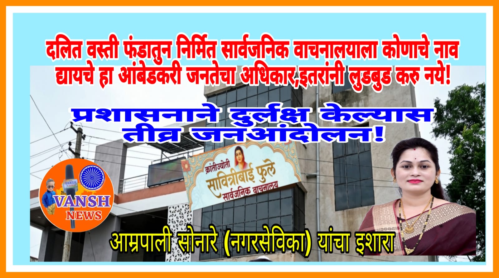 महादुला नगरपंचायत - दलित वस्ती निधीतुन उभारण्यात आलेल्या ग्रंथालयाचे नामकरण, दुर्लक्षाविरोधात तीव्र आंदोलन छेडणार - आम्रपाली सोनारे (नगरसेविका)