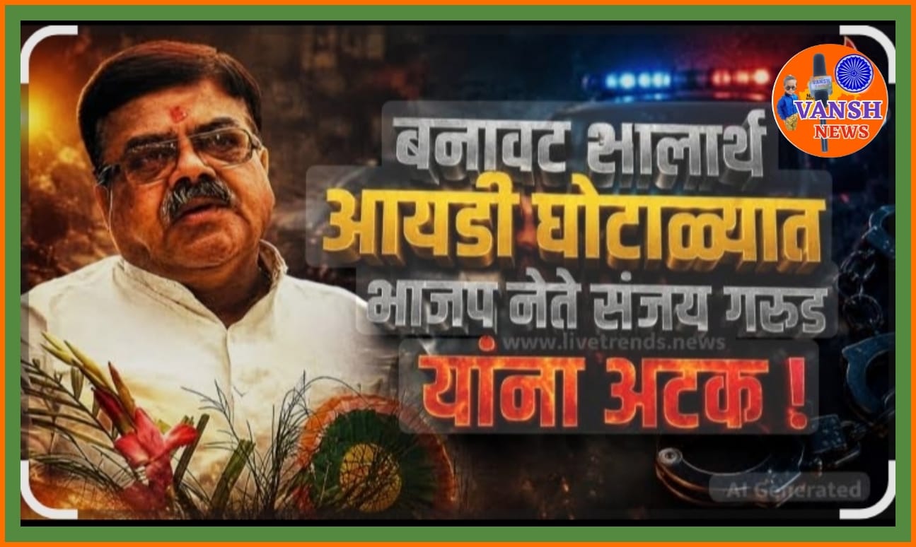 शालार्थ आयडी घोटाळ्यात पुन्हा एका भाजप नेत्याला अटक; जळगाव च्या संचालक संजय गरुड याला सोलापुरातून अटक