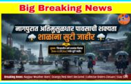 नागपुर जिल्ह्यातील शाळांना उद्या सुट्टी!