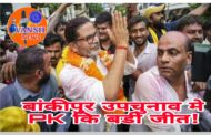 बिहार विधानसभा उपचुनाव मे जनसुराज पार्टी के प्रत्याशी प्रशांत किशोर(PK) कि बडी जीत, भाजपा कि करारी हार!