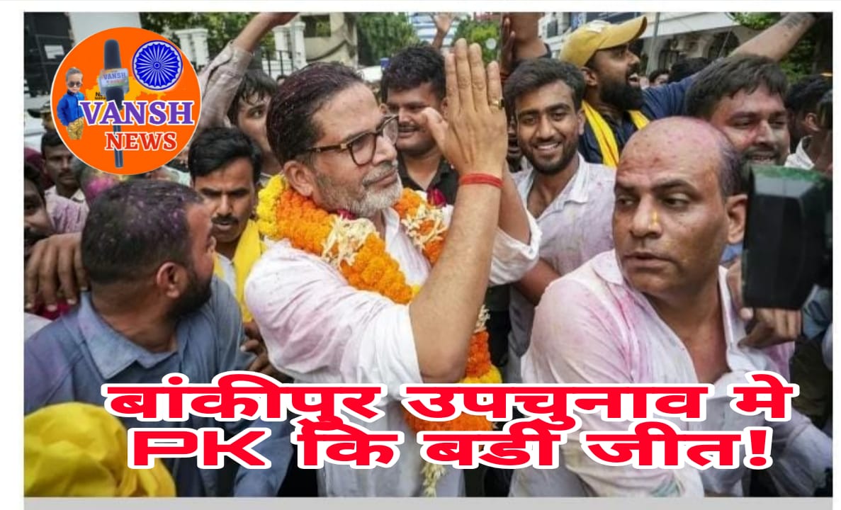 बिहार विधानसभा उपचुनाव मे जनसुराज पार्टी के प्रत्याशी प्रशांत किशोर(PK) कि बडी जीत, भाजपा कि करारी हार!