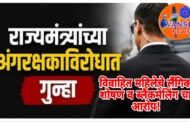 राज्यमंत्री ॲड. आशिष जयस्वाल यांचे अंगरक्षकाविरोधात महिलेच्या लैंगिक शोषणाचा गुन्हा दाखल