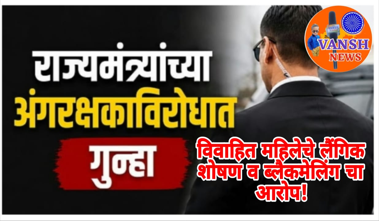 राज्यमंत्री ॲड. आशिष जयस्वाल यांचे अंगरक्षकाविरोधात महिलेच्या लैंगिक शोषणाचा गुन्हा दाखल