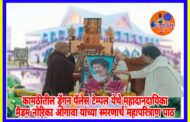 ड्रॅगन पॅलेसमध्ये धम्मदान व महापरित्राण पाठ सोहळा मॅडम नोरिको ओगावा यांच्या 7व्या स्म्रृतीदिनी भिक्खू-भिक्खुणी संघाला भोजनदान, चिवरदान