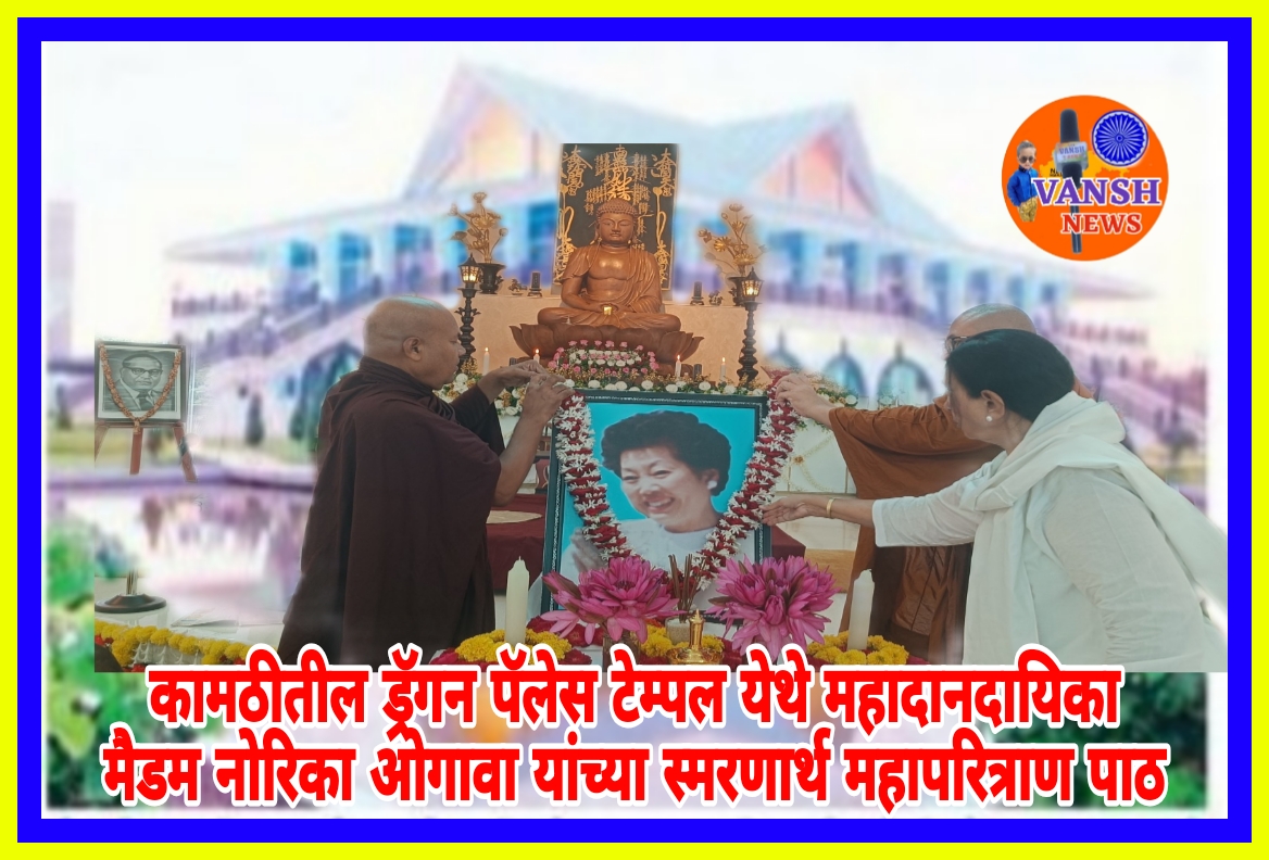 ड्रॅगन पॅलेसमध्ये धम्मदान व महापरित्राण पाठ सोहळा मॅडम नोरिको ओगावा यांच्या 7व्या स्म्रृतीदिनी भिक्खू-भिक्खुणी संघाला भोजनदान, चिवरदान